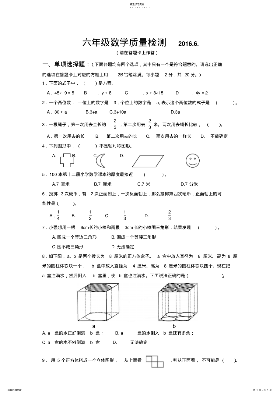 2022年小学六年级数学质量检测 .pdf_第1页