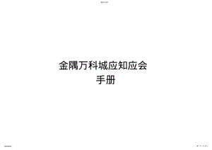 2022年金隅万科城应知应会 .pdf