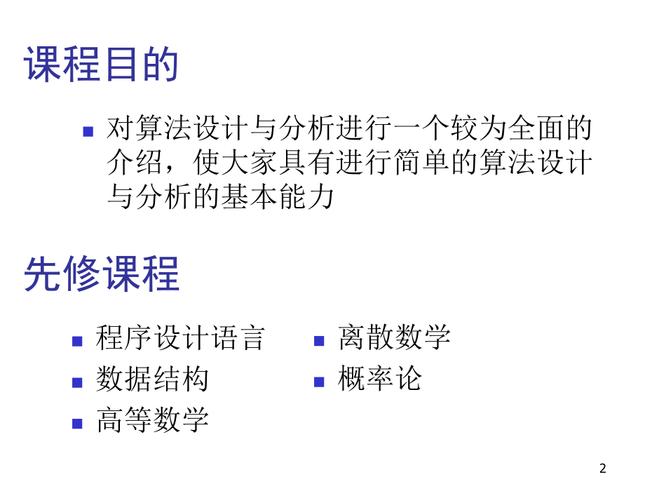 算法设计与分析PPT课件.ppt_第2页