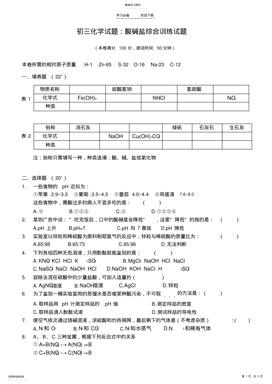 2022年初三化学试题：酸碱盐综合训练试题及答案 .pdf_第1页