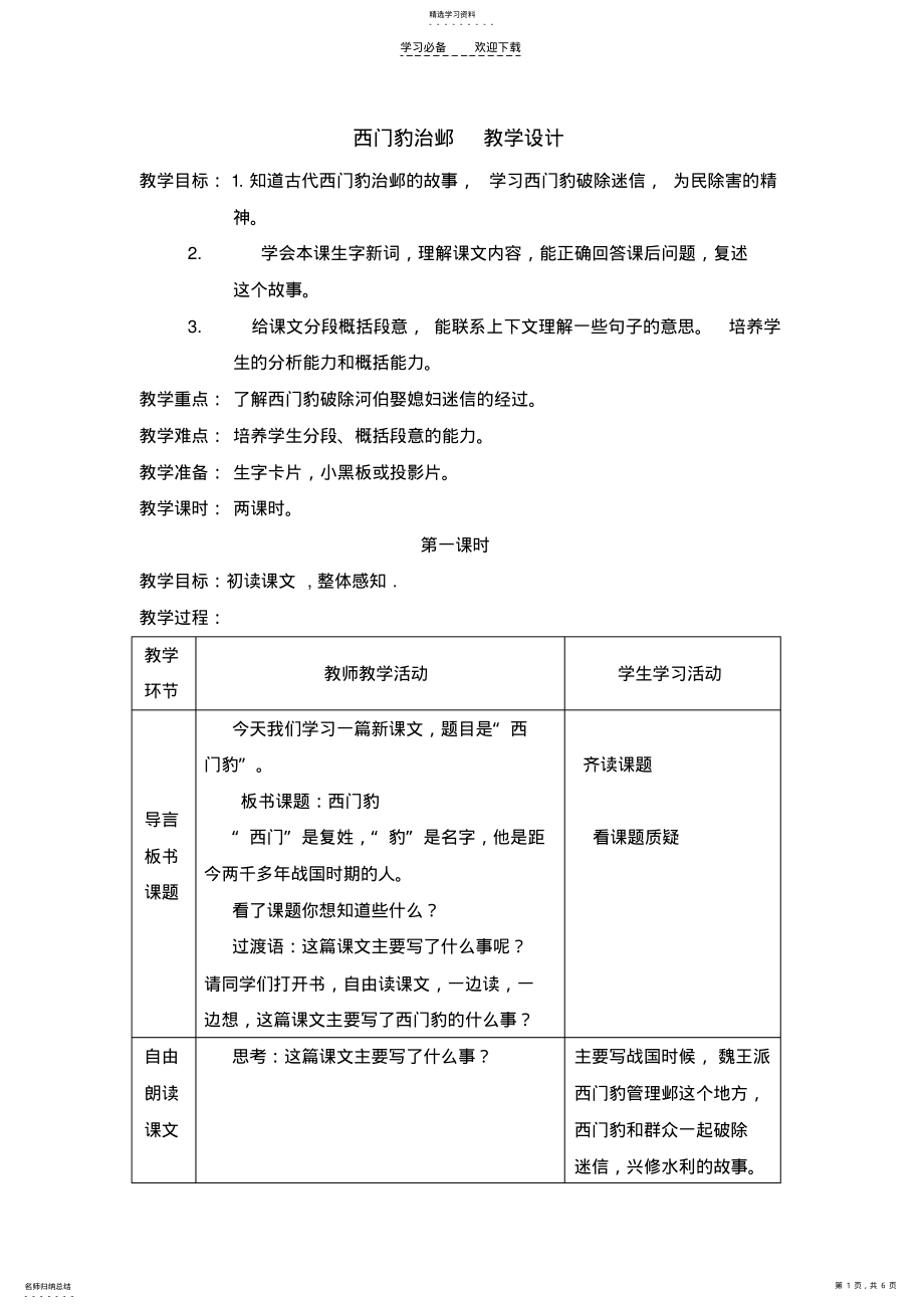 2022年西门豹治邺教学设计 .pdf_第1页