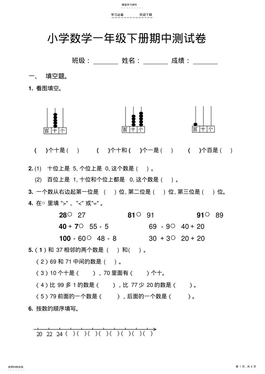 2022年小学数学一年级下册期中测试卷 .pdf_第1页