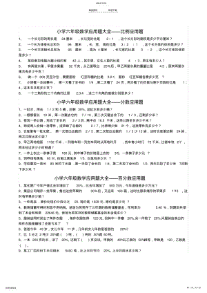 2022年小学六年级数学比例、百分比、圆应用题大全及答案 .pdf