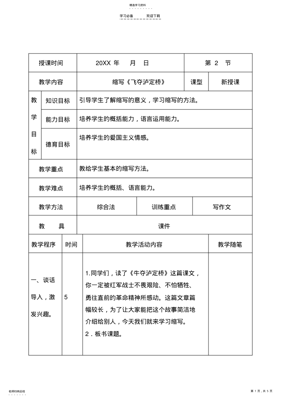 2022年缩写《飞夺泸定桥》表格教案 .pdf_第1页