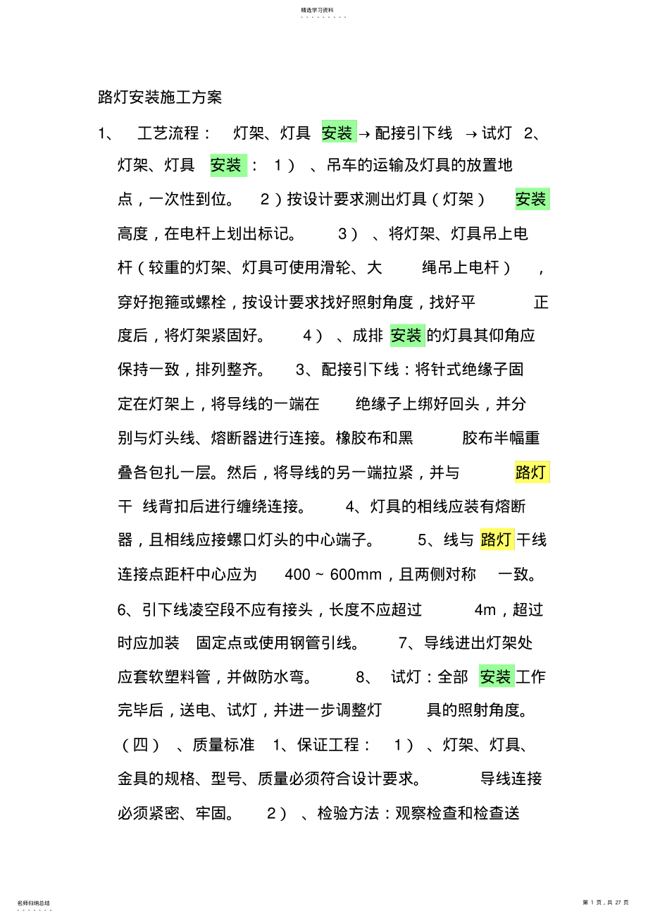 2022年路灯安装施工专业技术方案 2.pdf_第1页