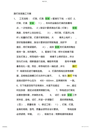 2022年路灯安装施工专业技术方案 2.pdf