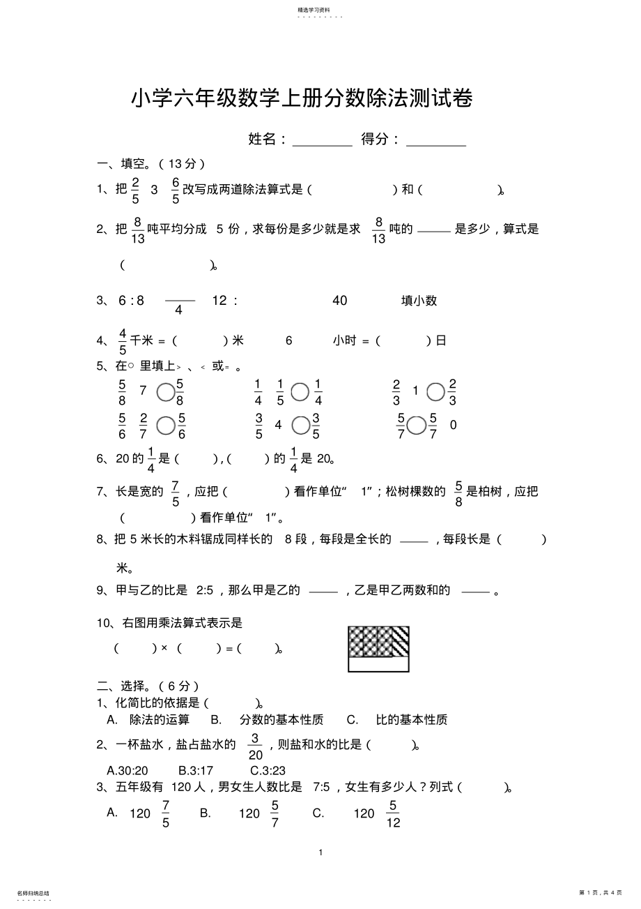 2022年小学六年级上册数学分数除法测试题 .pdf_第1页