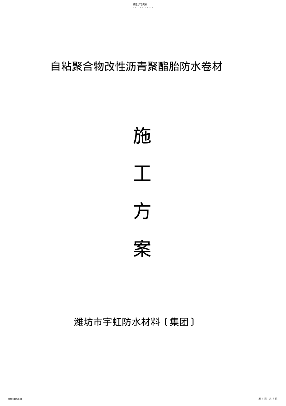 2022年自粘防水卷材施工方案 .pdf_第1页