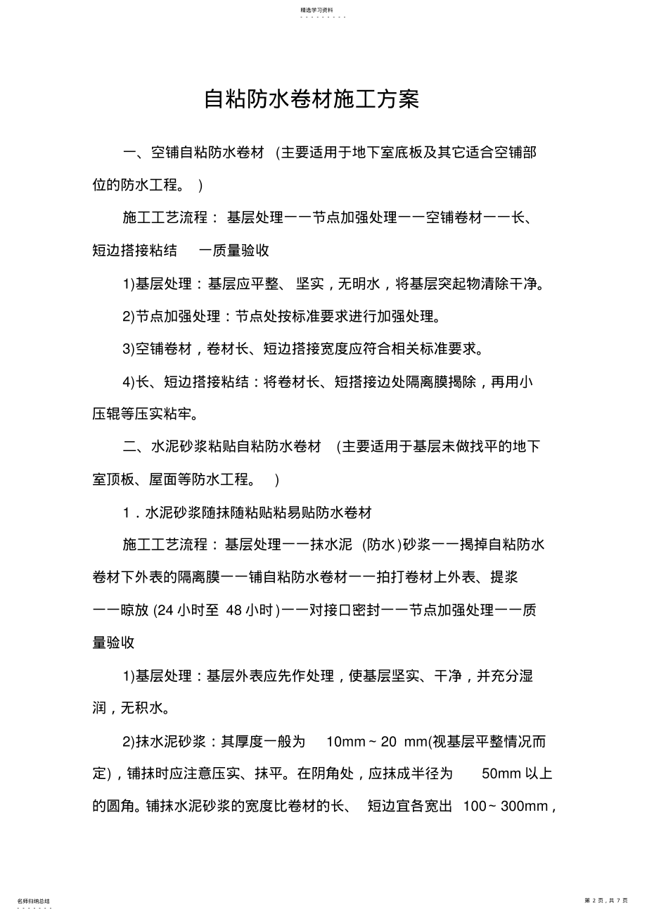 2022年自粘防水卷材施工方案 .pdf_第2页