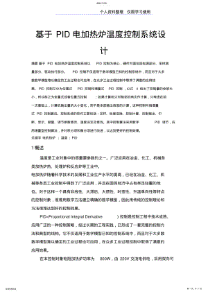 2022年计控PID电加热炉温度控制系统方案 .pdf