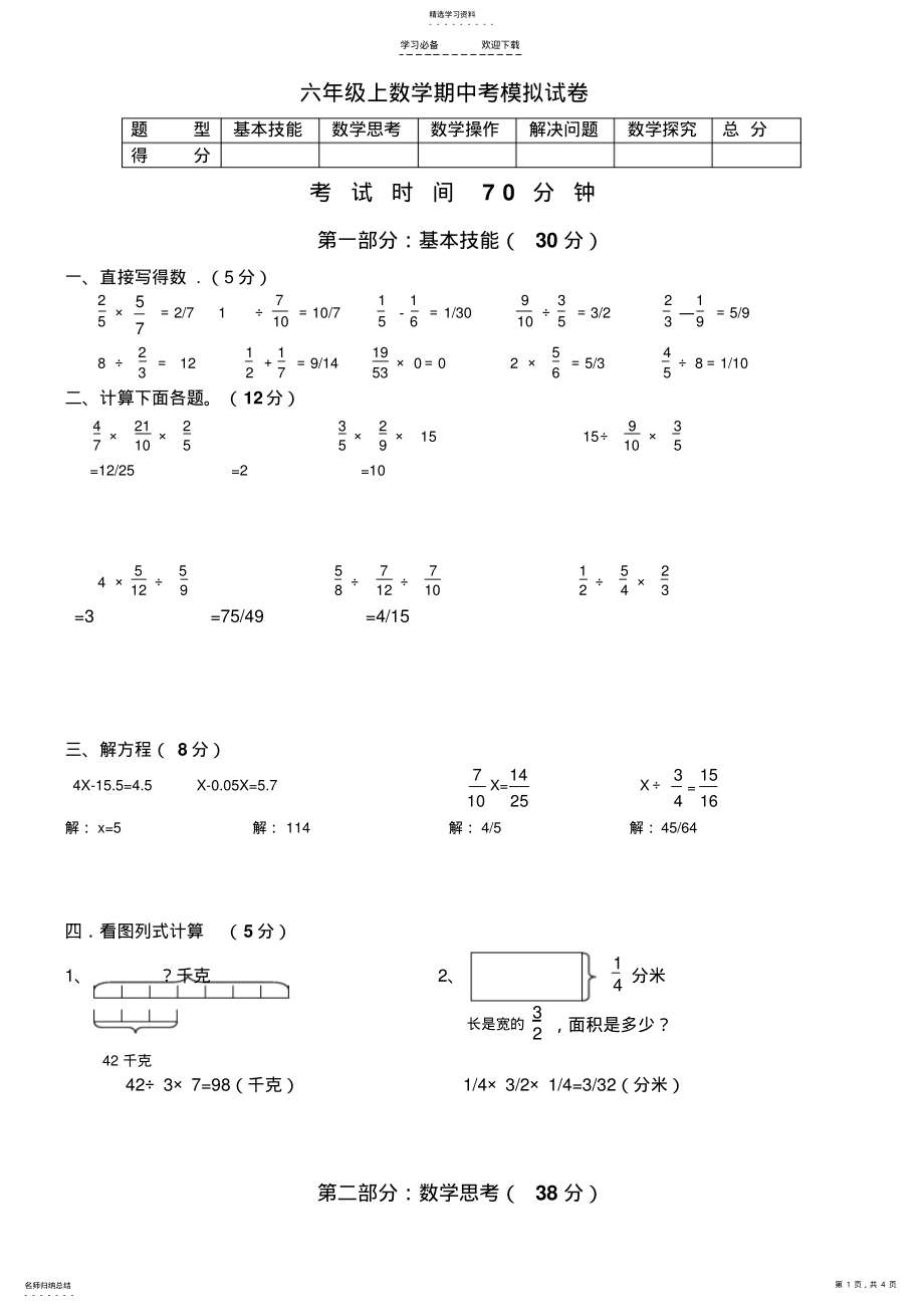 2022年苏教版六年级上册数学期中模拟试卷和答案 .pdf_第1页