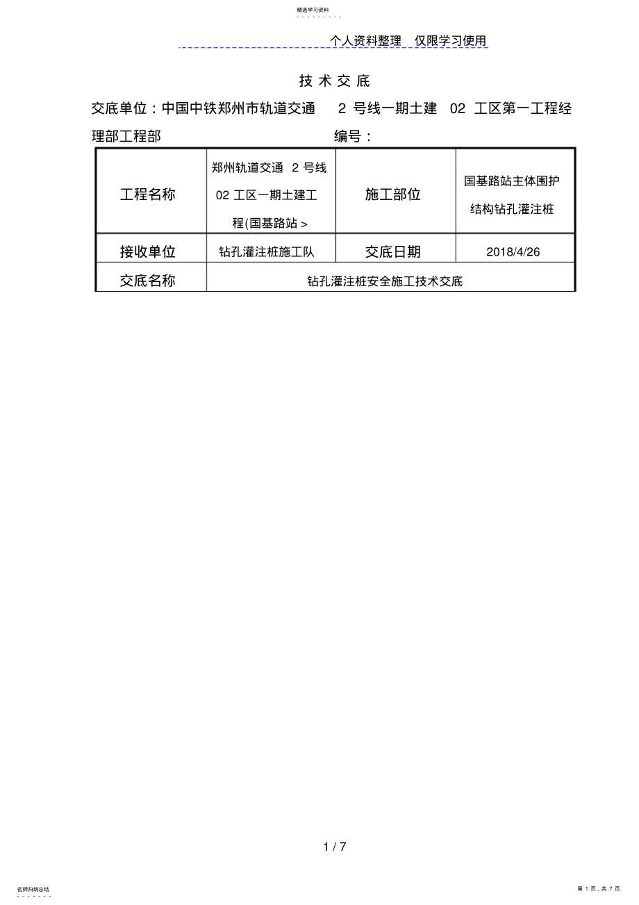 2022年钻孔灌注桩安全技术交底 .pdf_第1页