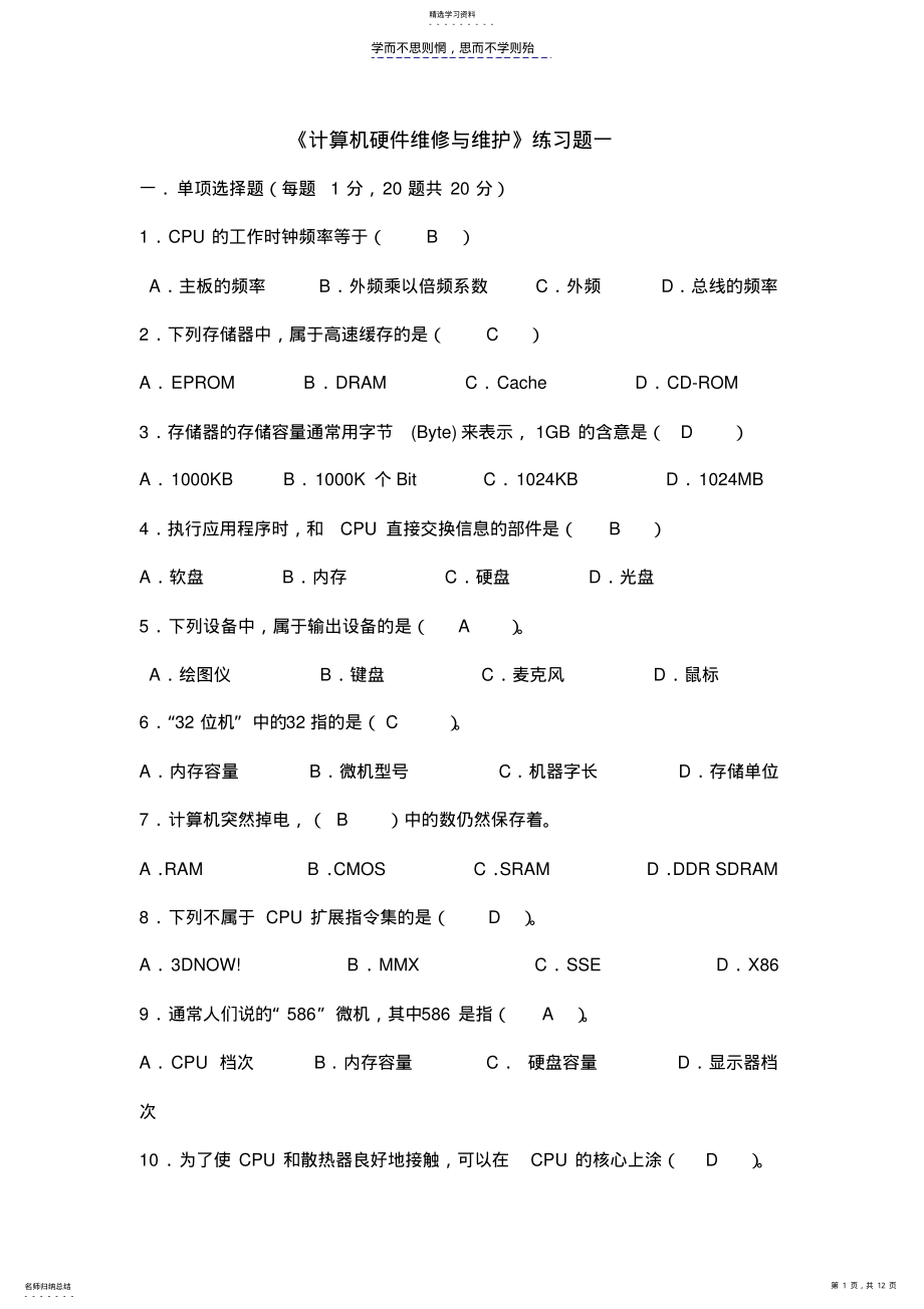 2022年计算机硬件维修与维护练习题 .pdf_第1页