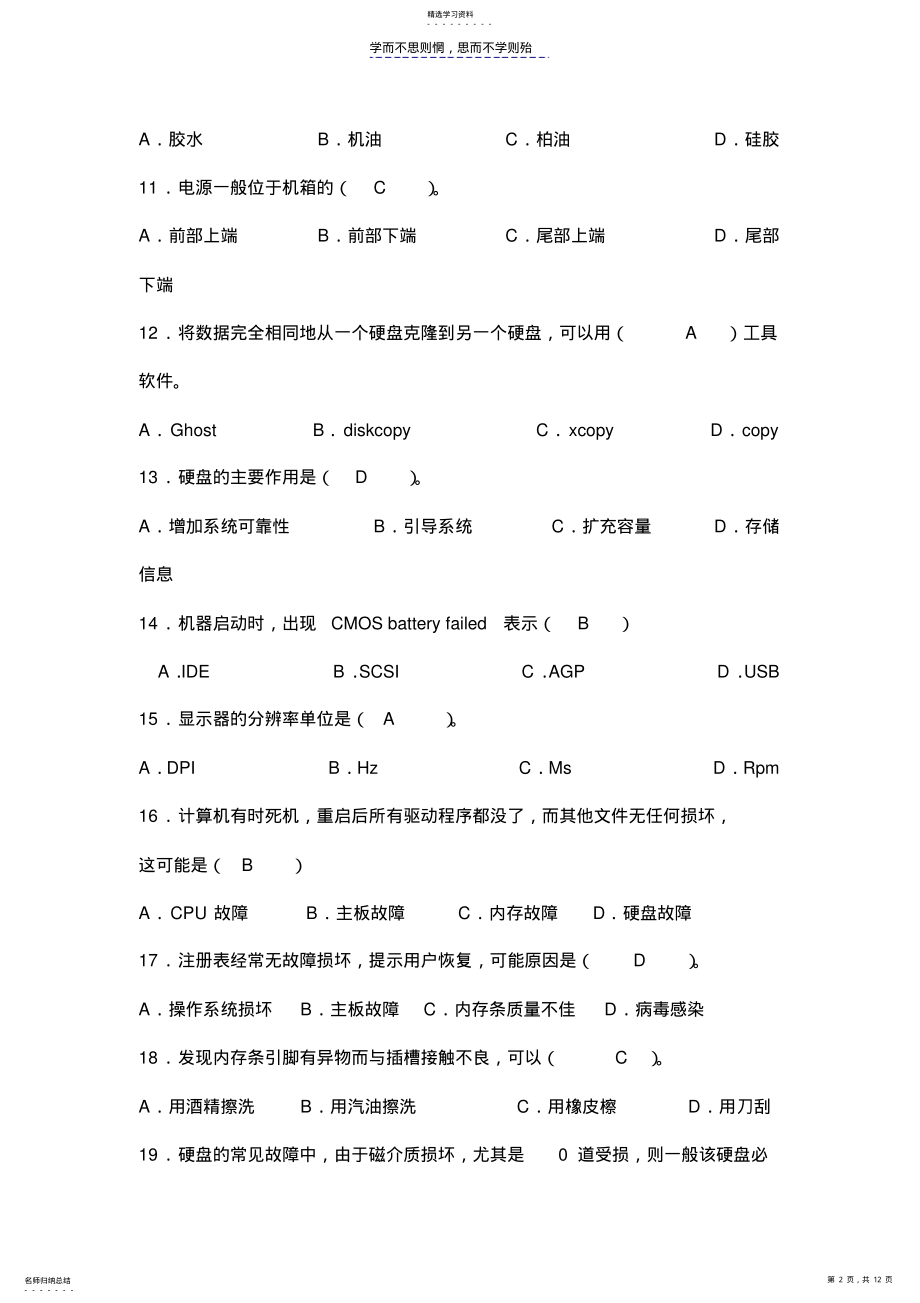 2022年计算机硬件维修与维护练习题 .pdf_第2页