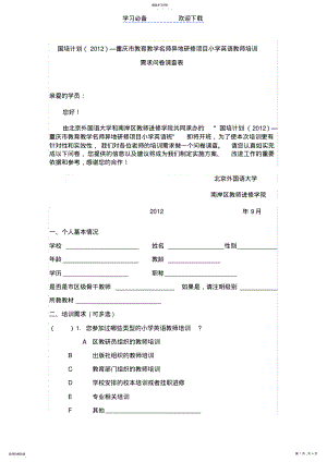 2022年小学英语国培教师培训需求问卷调查表 .pdf