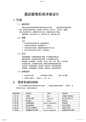 2022年酒店管理系统详细设计 .pdf