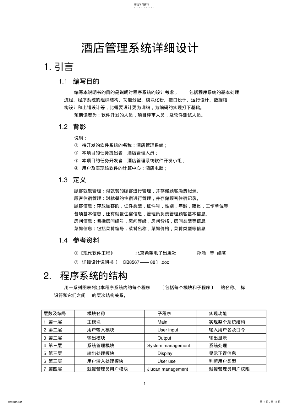 2022年酒店管理系统详细设计 .pdf_第1页