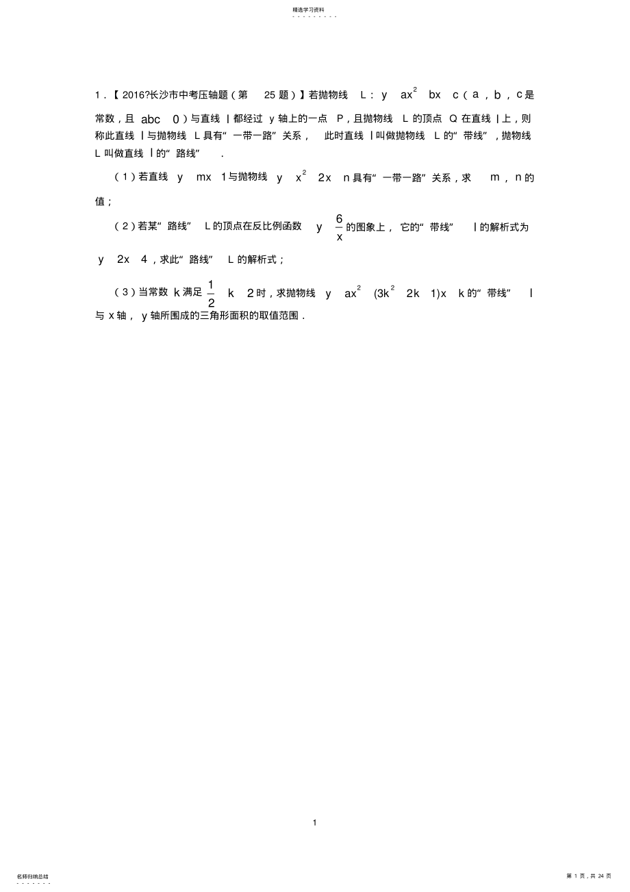 2022年完整word版,2021年湖南省中考数学压轴题汇编 .pdf_第1页