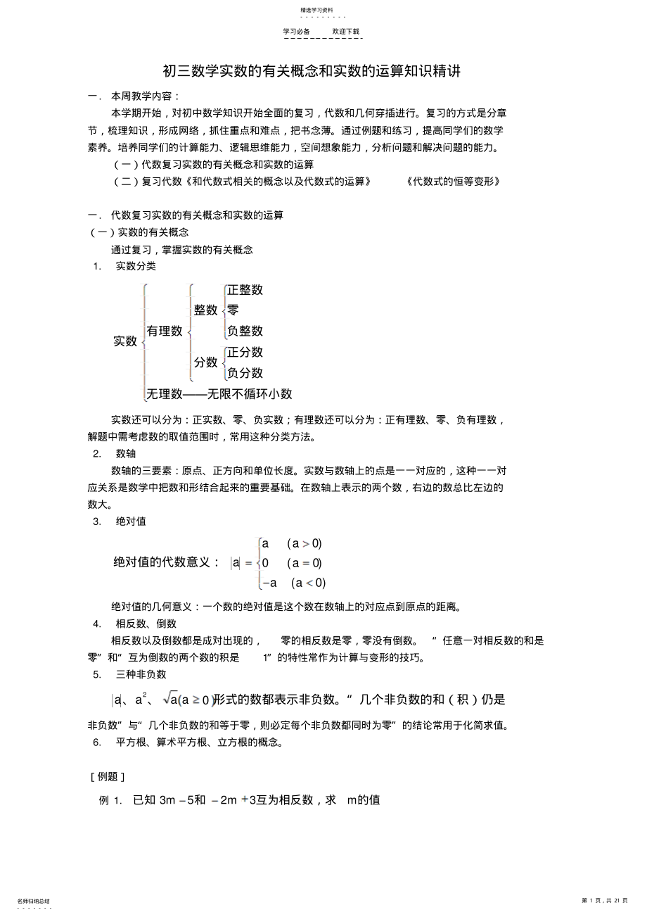 2022年初三数学实数的有关概念和实数的运算知识精讲首师大版 .pdf_第1页