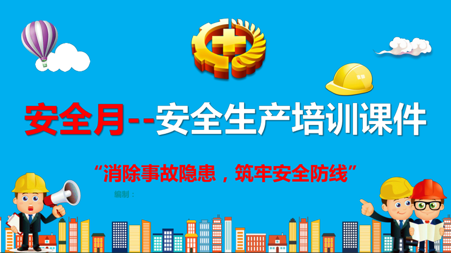 2020安全月安全生产培训课件.pptx_第1页