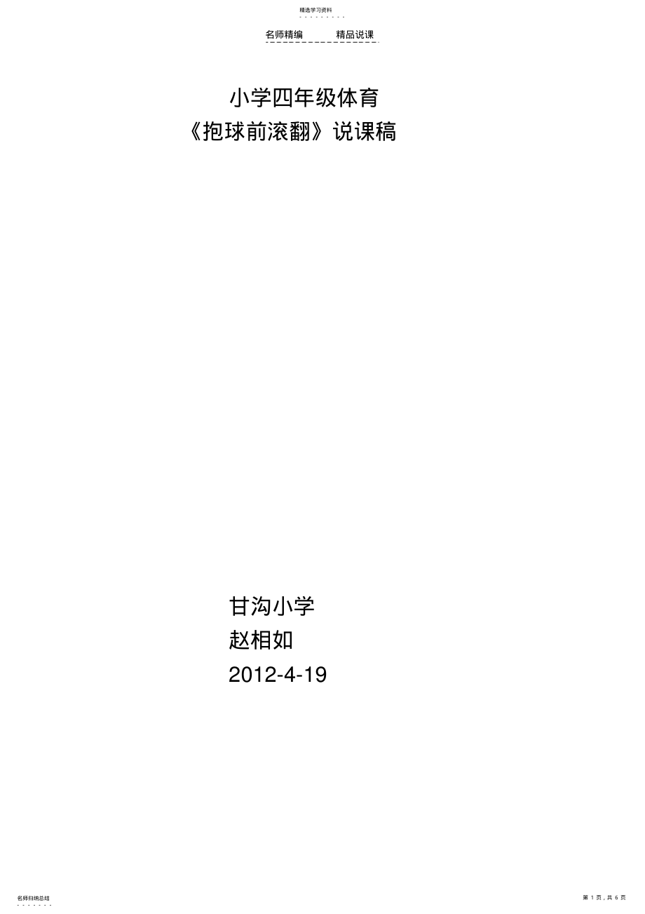 小学四年级体育《抱球前滚翻》说课稿 .pdf_第1页