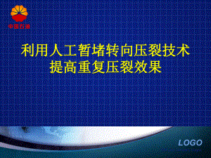 人工暂堵转向压裂技术提高重复压裂效果ppt课件.ppt