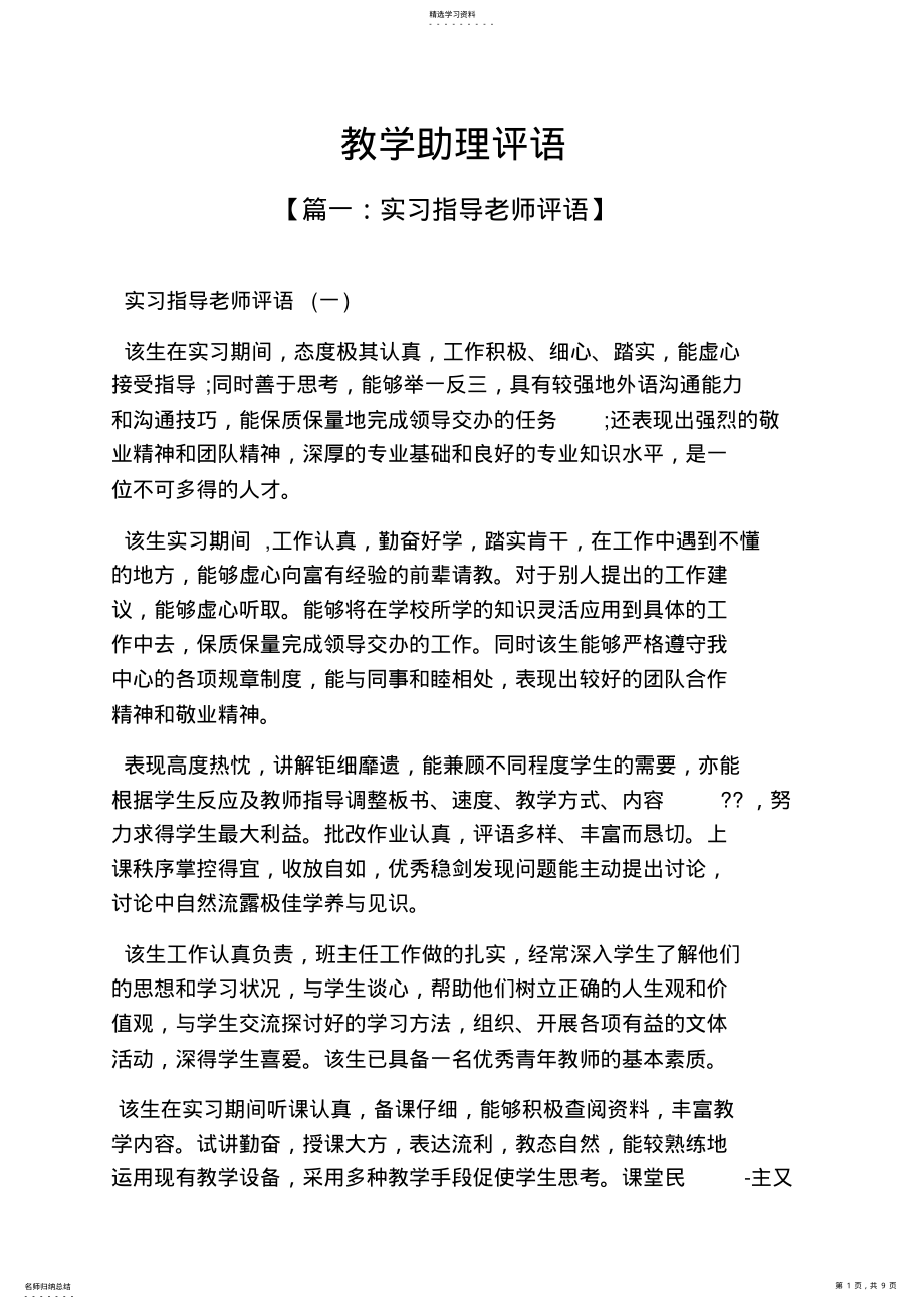 2022年评语大全之教学助理评语 .pdf_第1页