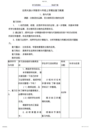 2022年北师大版小学数学六年级上学期总复习教案 .pdf