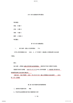 2022年统计法基础知识考试要点 .pdf