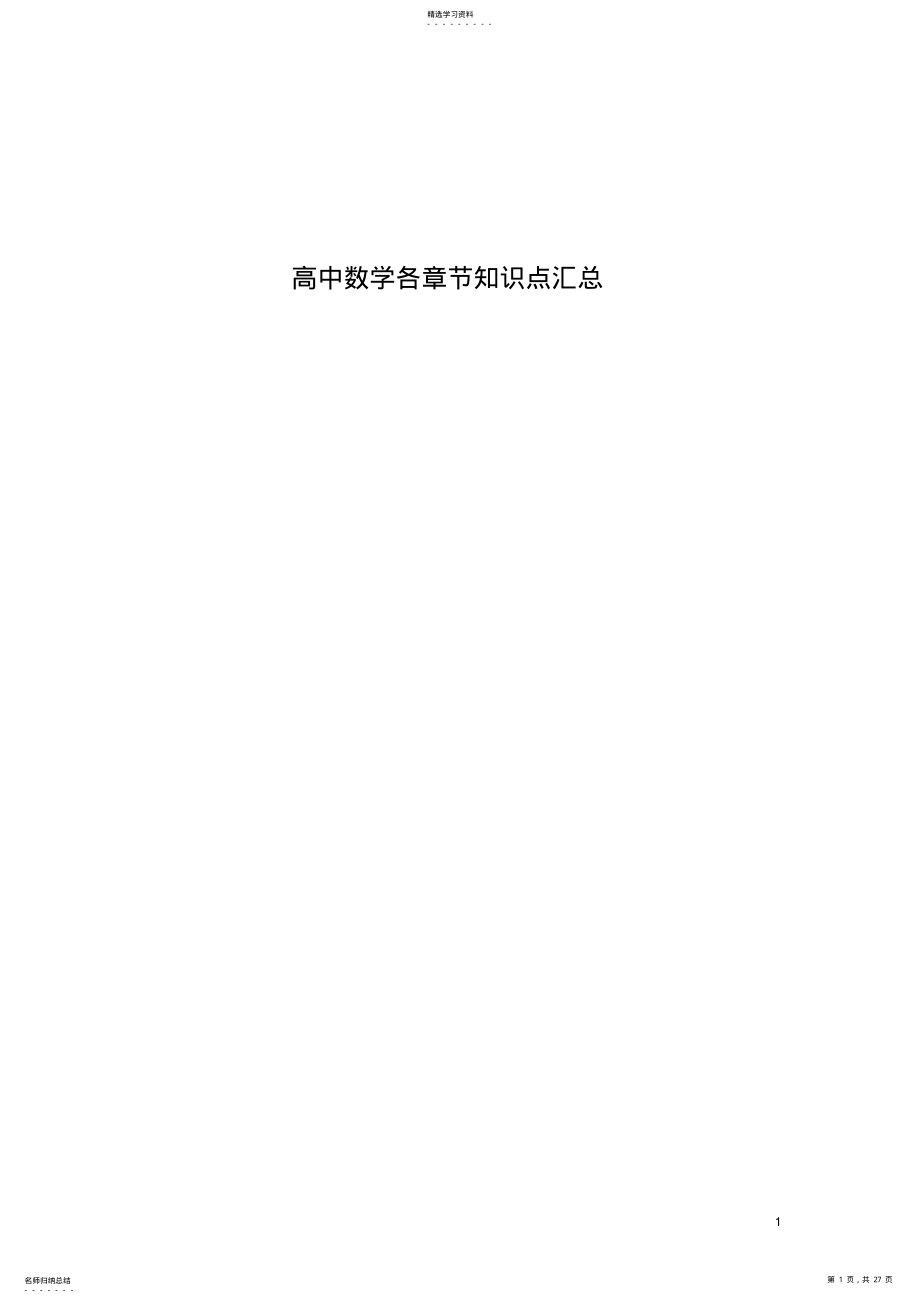 2022年完整word版,高中数学各章节知识点汇总 .pdf_第1页