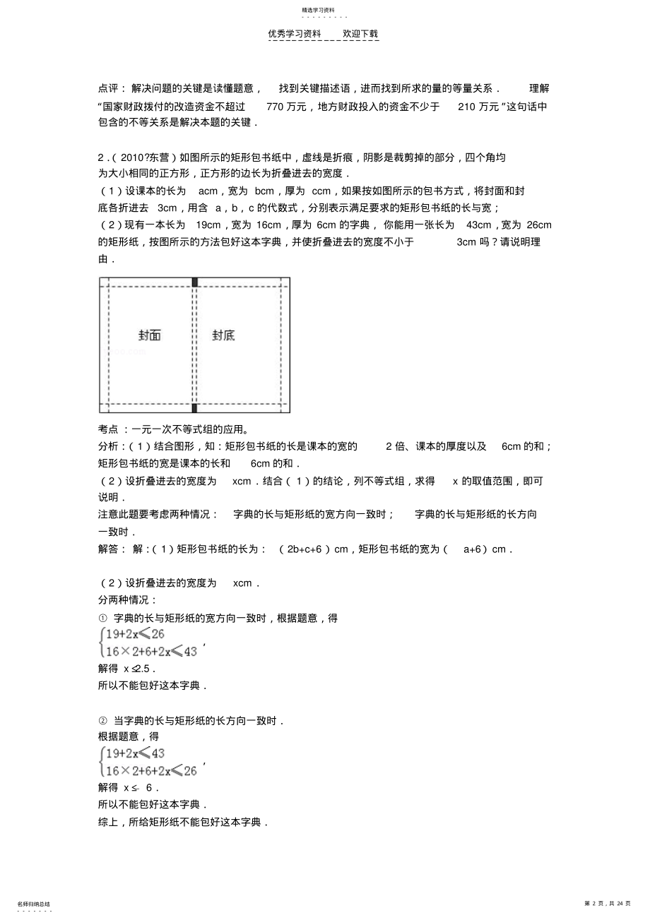 2022年初二数学《一元一次不等式》中考题集答案及解析 .pdf_第2页