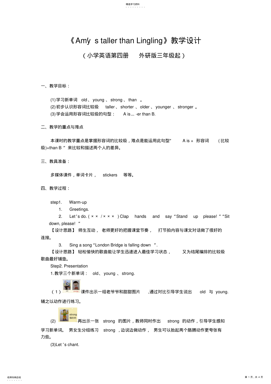 2022年小学英语第四册《Amy’stallerthanLingling》教学设计 .pdf_第1页