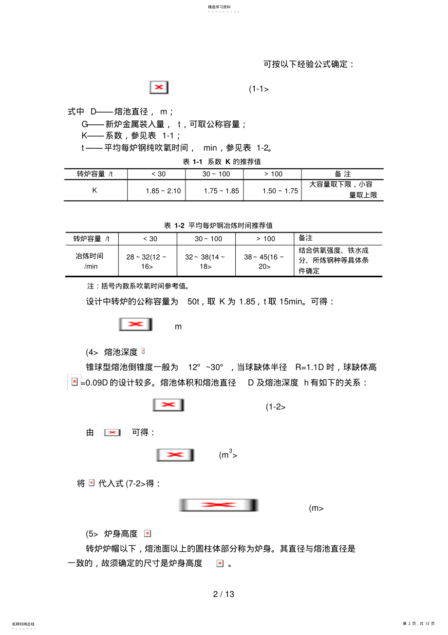 2022年转炉课程设计方案说明书 .pdf_第2页