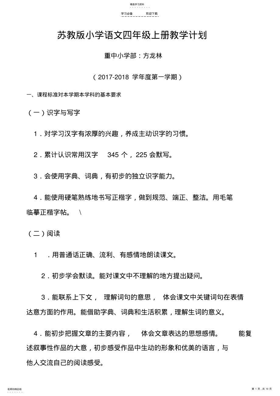 2022年苏教版小学语文四年级上册教学计划 .pdf_第1页