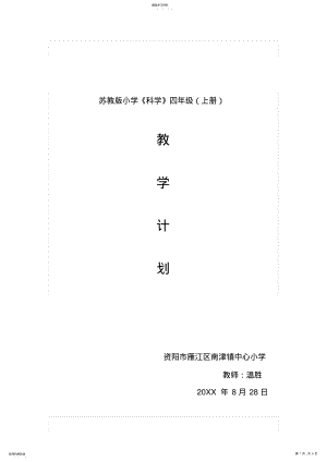 2022年苏教版四年级上册科学教学计划 .pdf