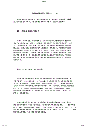 2022年集体备课培训心得体会3篇 .pdf