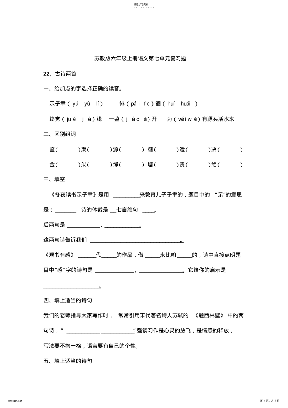 2022年苏教版六年级上册语文第七单元复习题 .pdf_第1页