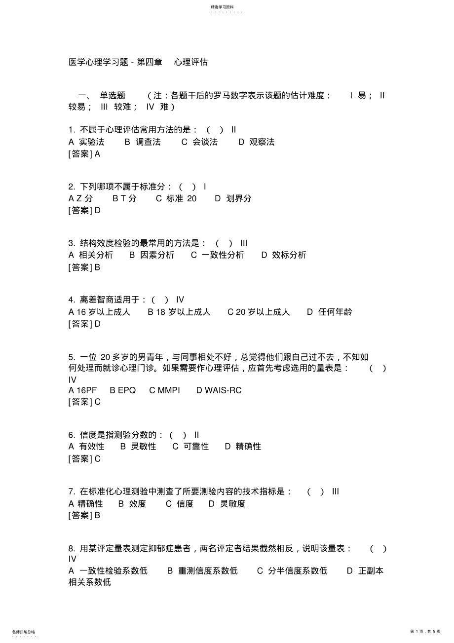 2022年医学心理学-心理评估 .pdf_第1页