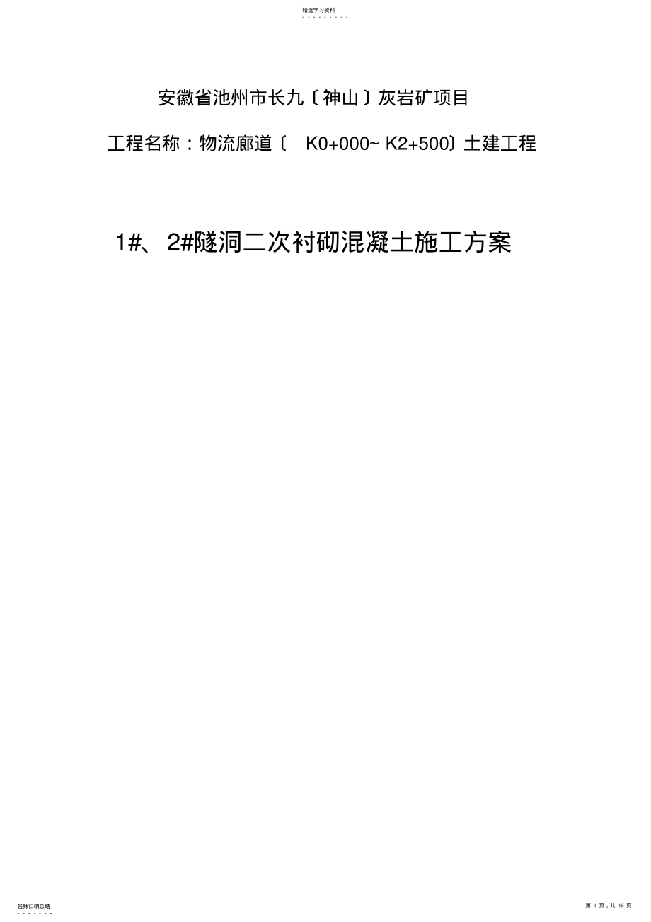 2022年隧洞衬砌混凝土施工方案 .pdf_第1页