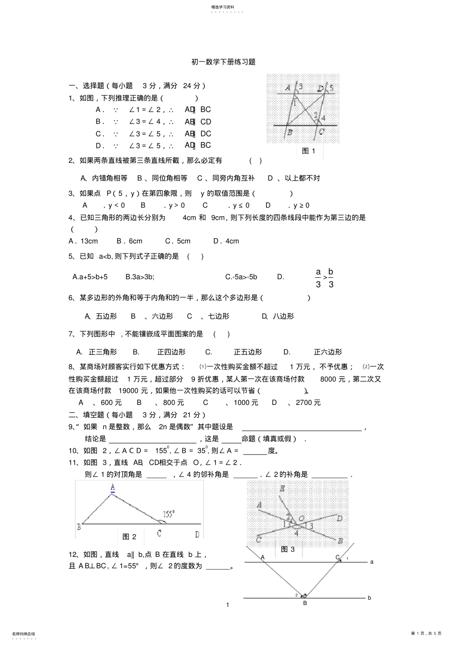 2022年初一数学下册练习题 .pdf_第1页