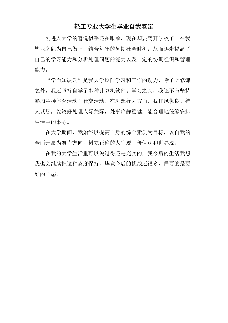 轻工专业大学生毕业自我鉴定.pdf_第1页