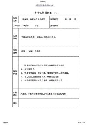 2022年苏教版六年级下册科学实验报告 .pdf