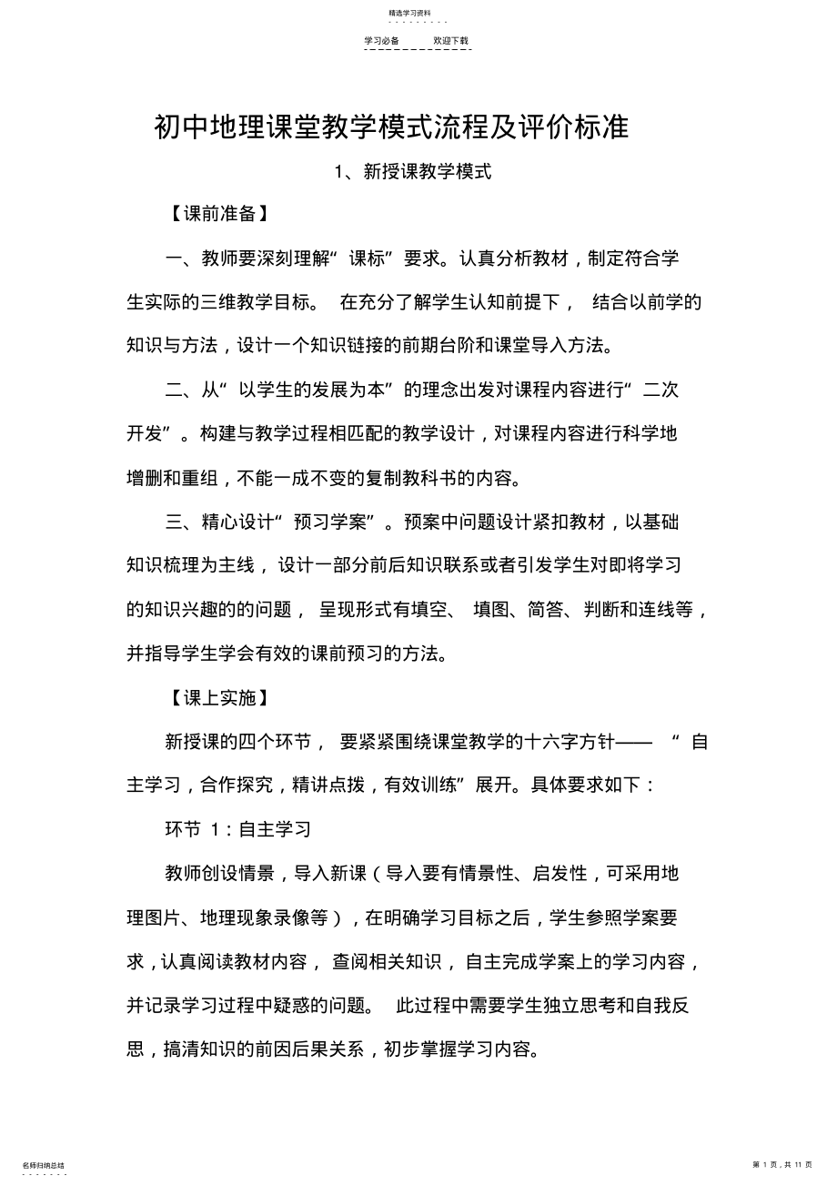 2022年初中地理课堂教学模式流程 .pdf_第1页