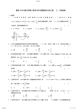 2022年天津市高三数学精选分类汇编三角函数文 .pdf