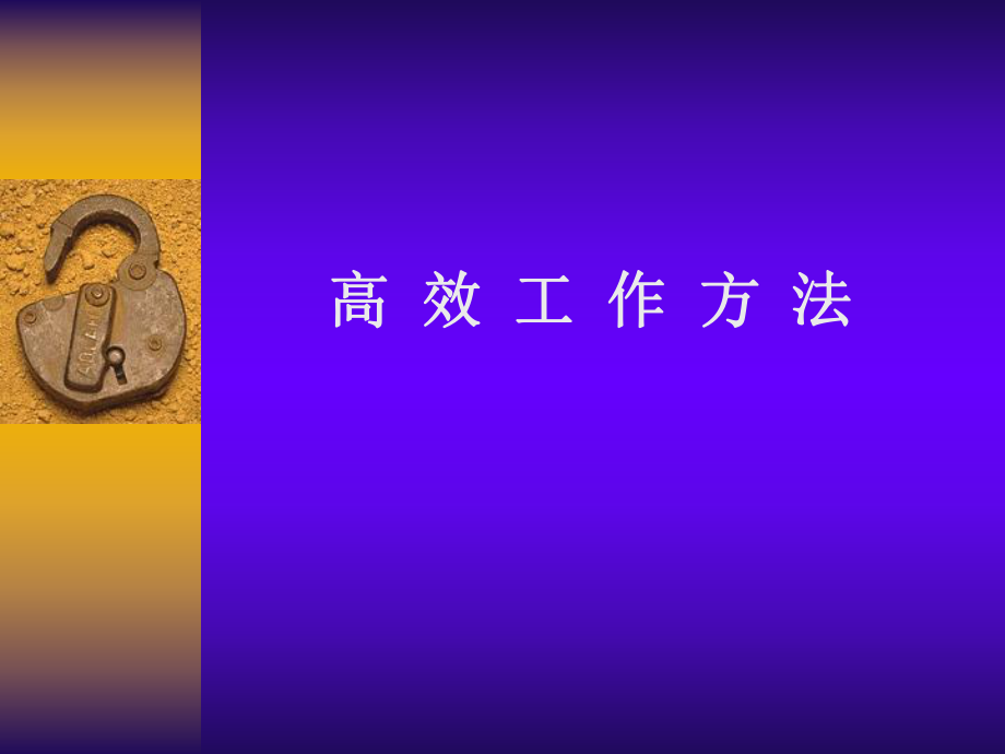 高效工作方法ppt课件.ppt_第1页