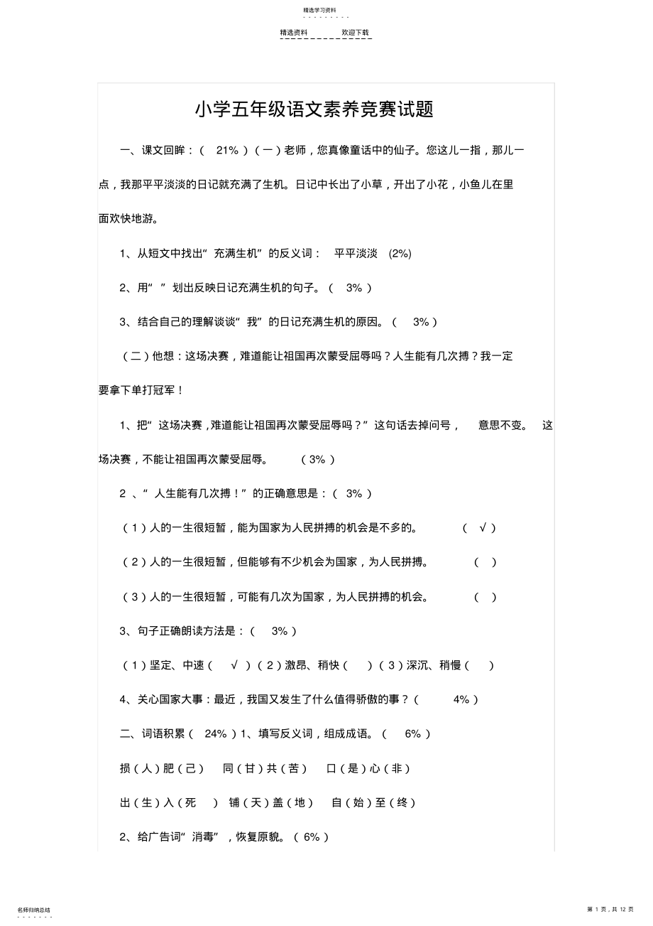 2022年小学五年级语文素养竞赛试题 .pdf_第1页