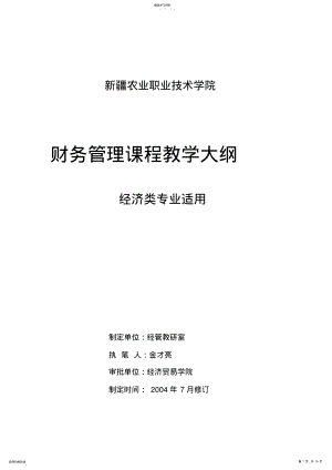 2022年财务管理课程教学纲要 .pdf