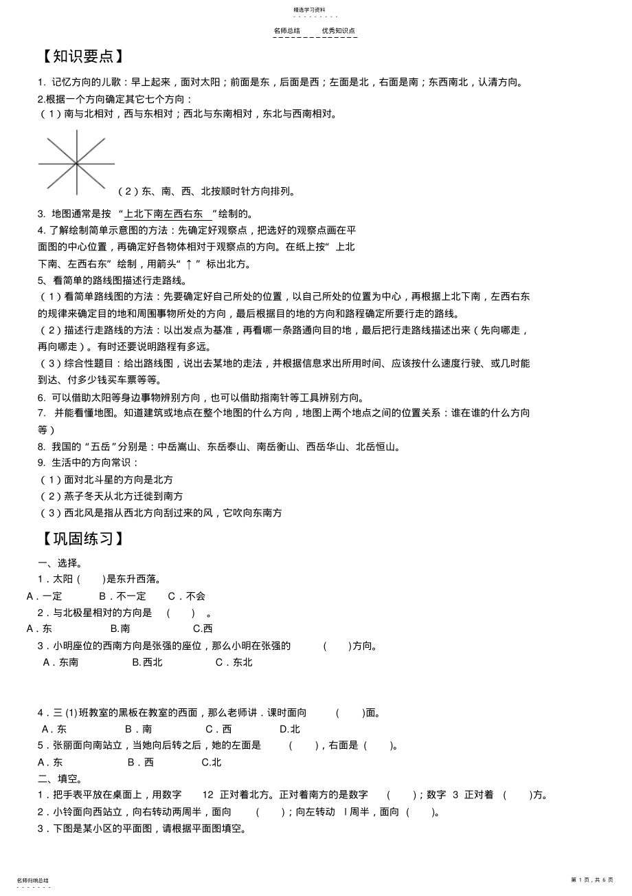 2022年小学三年级位置与方向知识点总结与练习 .pdf_第1页