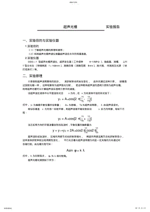 2022年超声光栅实验报告 .pdf