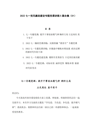 2022七一党风廉政建设专题党课讲稿5篇合集（01）.docx